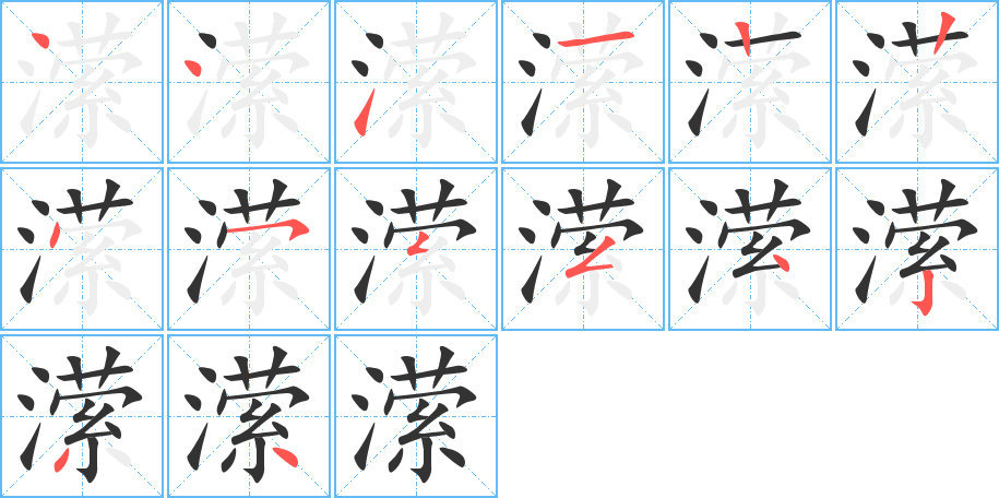 潆字笔顺写法