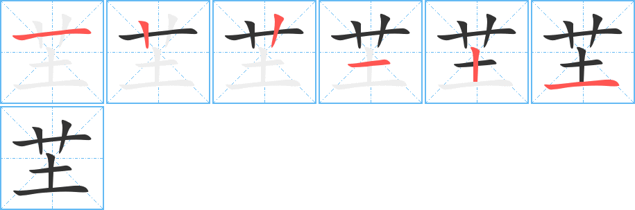 芏字笔顺写法
