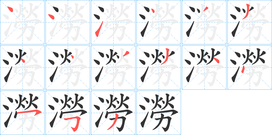 澇字笔顺写法