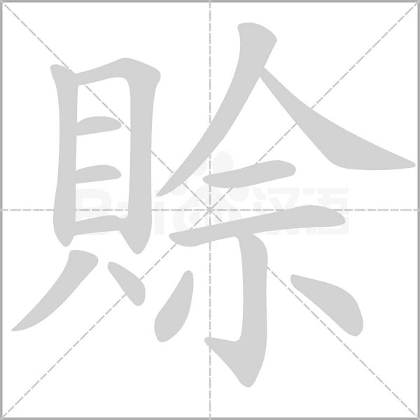 賒字笔顺动画