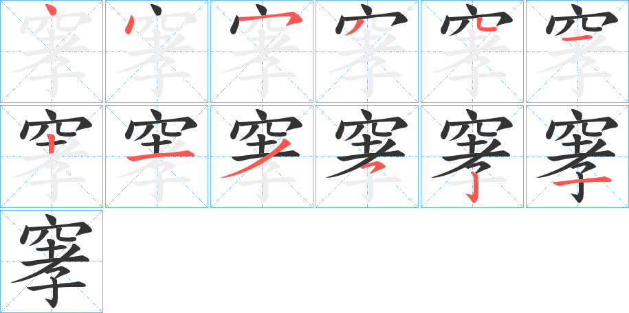 窙字笔顺写法