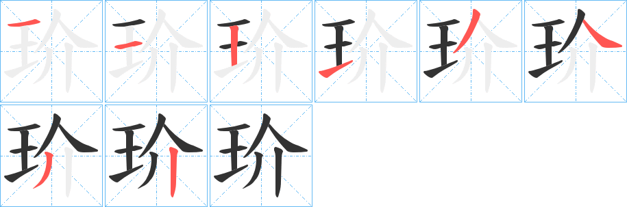 玠字笔顺写法