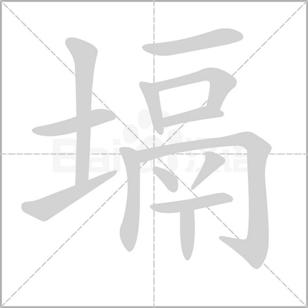塥字笔顺动画