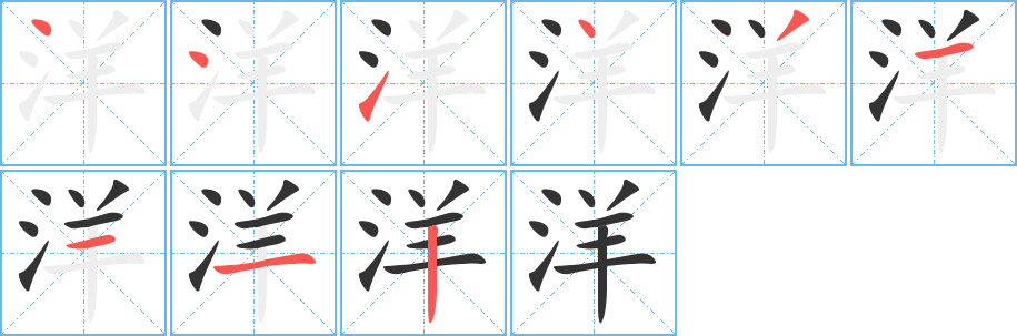 洋字笔顺写法