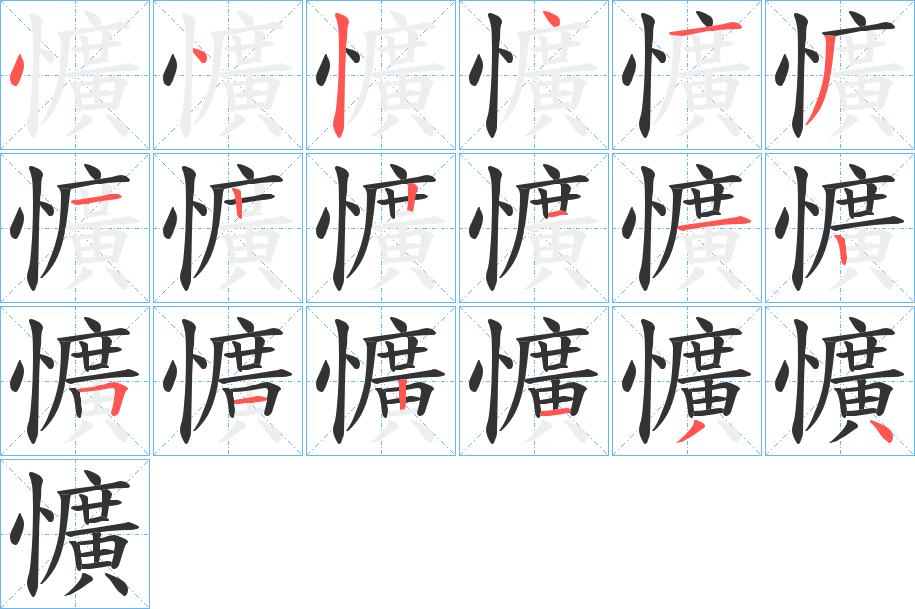 懭字笔顺写法