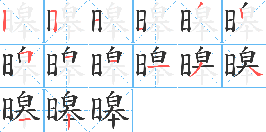 暤字笔顺写法
