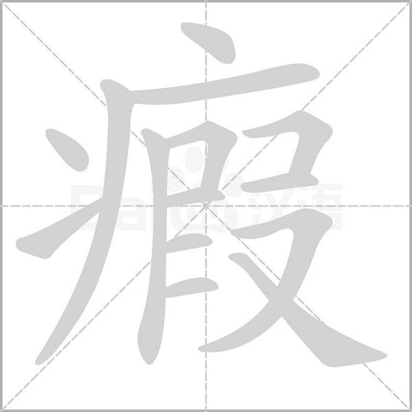 瘕字笔顺动画