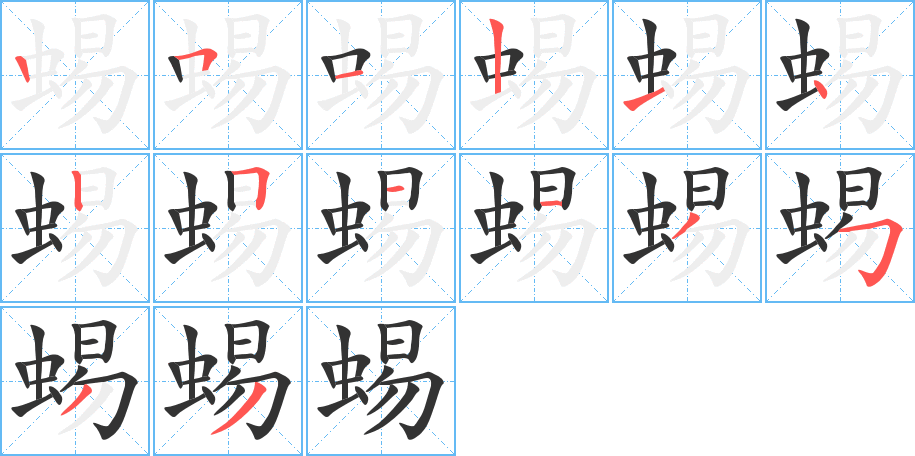 蜴字笔顺写法