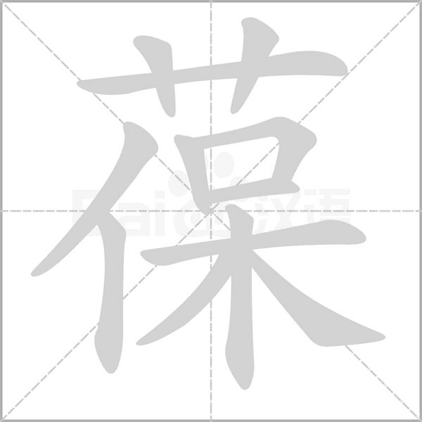 葆字笔顺动画