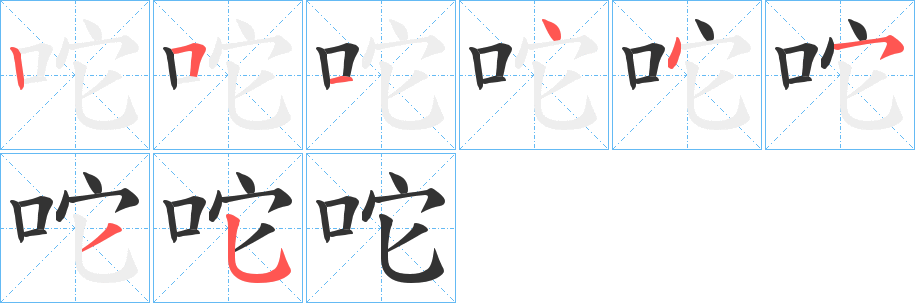咜字笔顺写法
