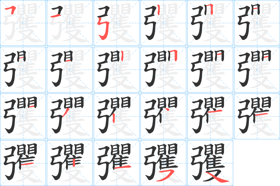 彏字笔顺写法