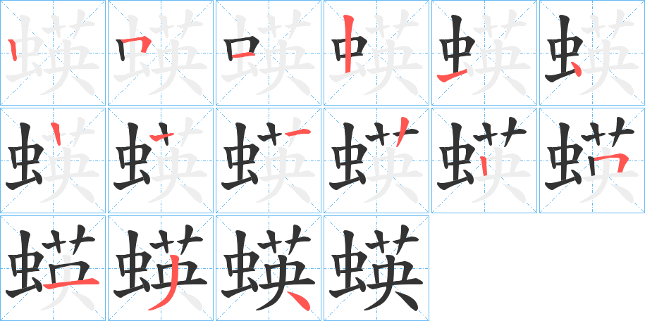 蝧字笔顺写法