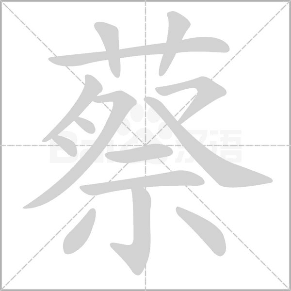蔡字笔顺动画