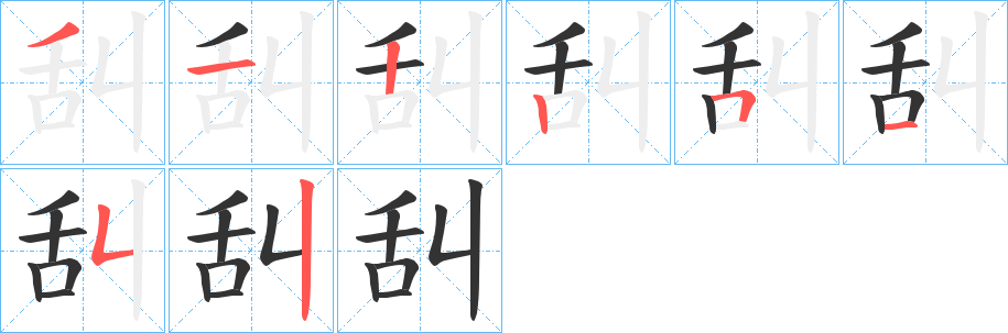 舏字笔顺写法