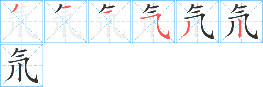 氘字笔顺写法
