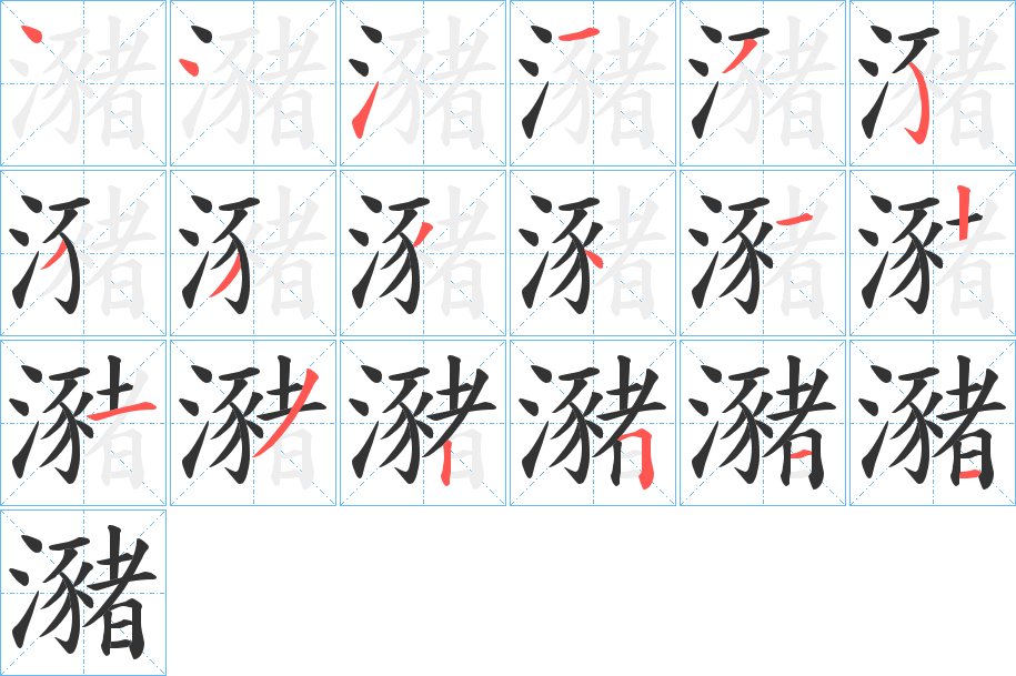 瀦字笔顺写法