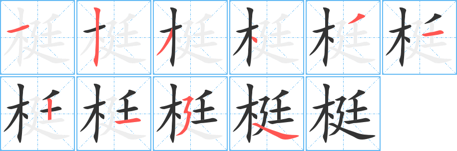 梃字笔顺写法