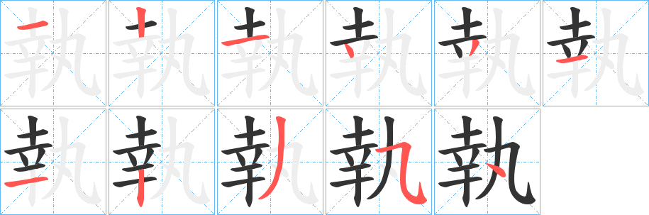 執字笔顺写法