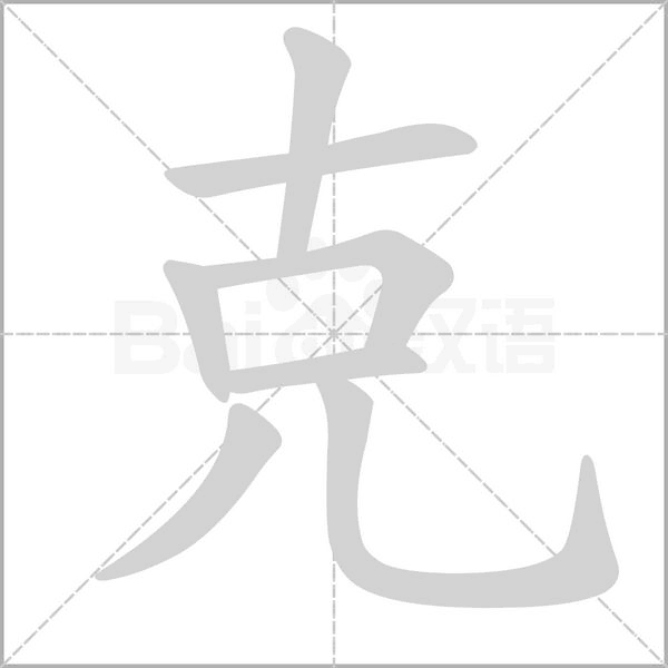 克字笔顺动画
