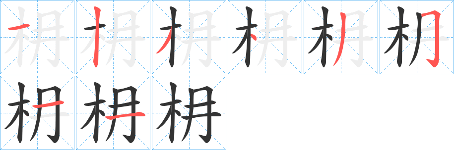 枏字笔顺写法