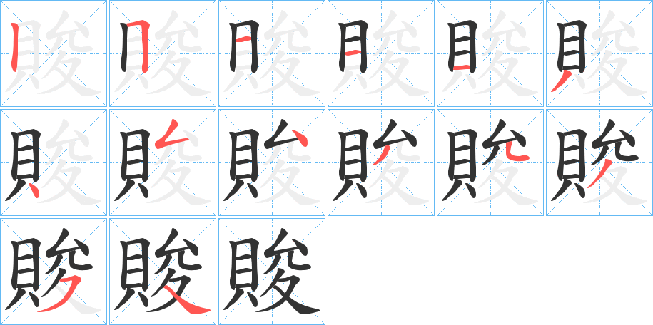 賐字笔顺写法