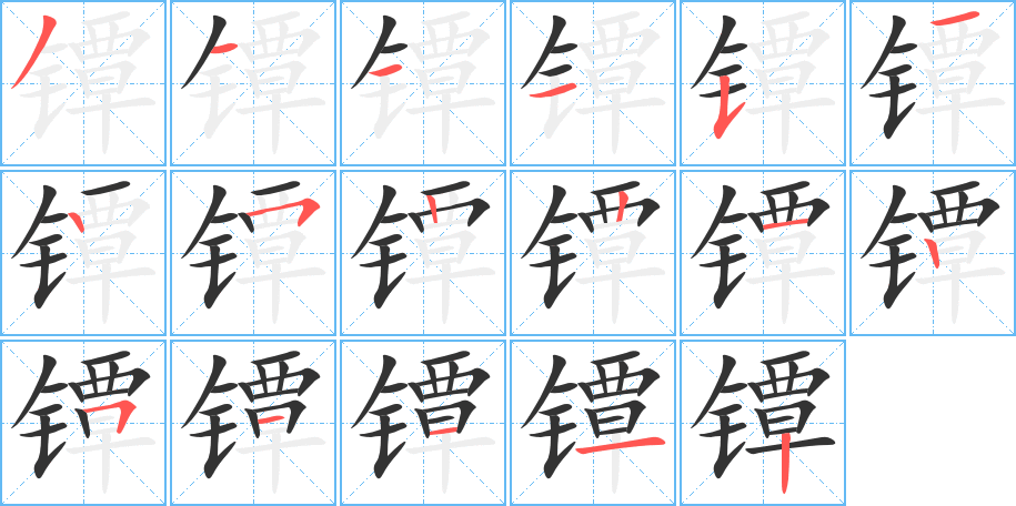 镡字笔顺写法