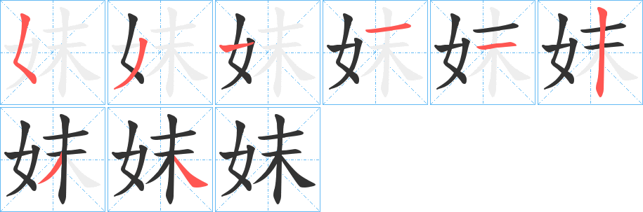 妺字笔顺写法