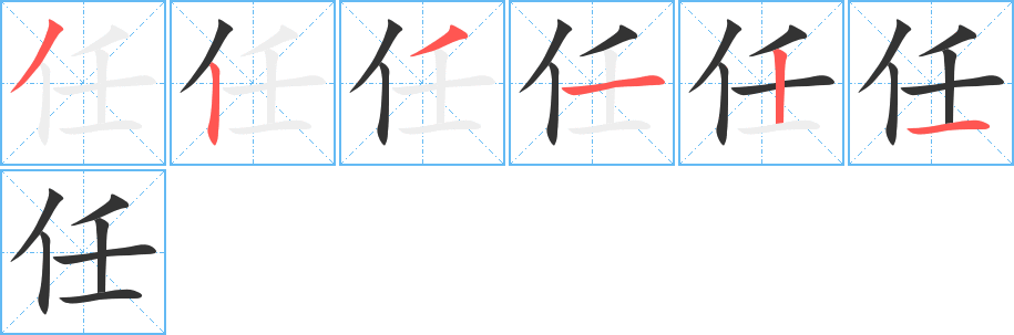 任字笔顺写法