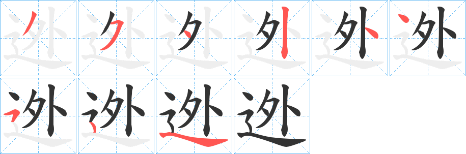 迯字笔顺写法