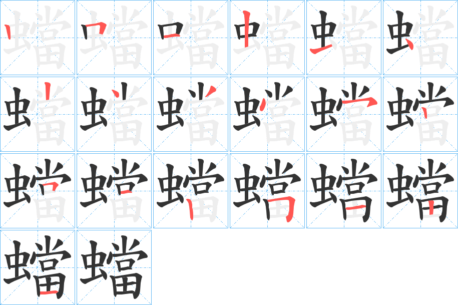 蟷字笔顺写法