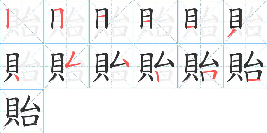 貽字笔顺写法