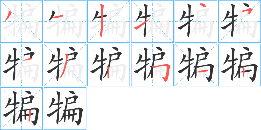 犏字笔顺写法