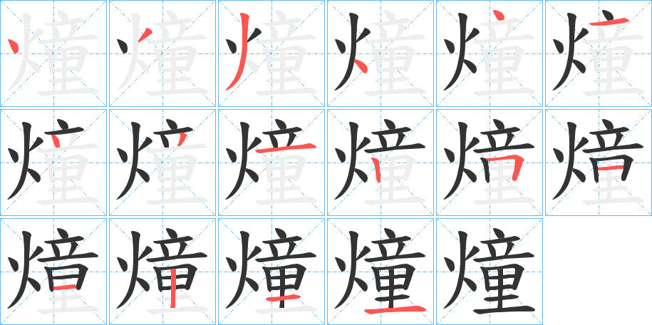 燑字笔顺写法