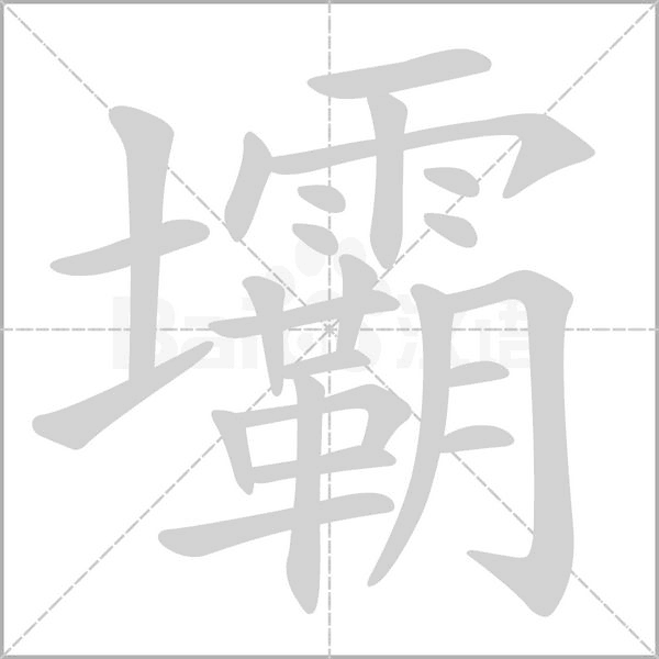 壩字笔顺动画