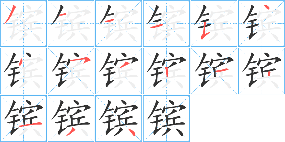 镔字笔顺写法