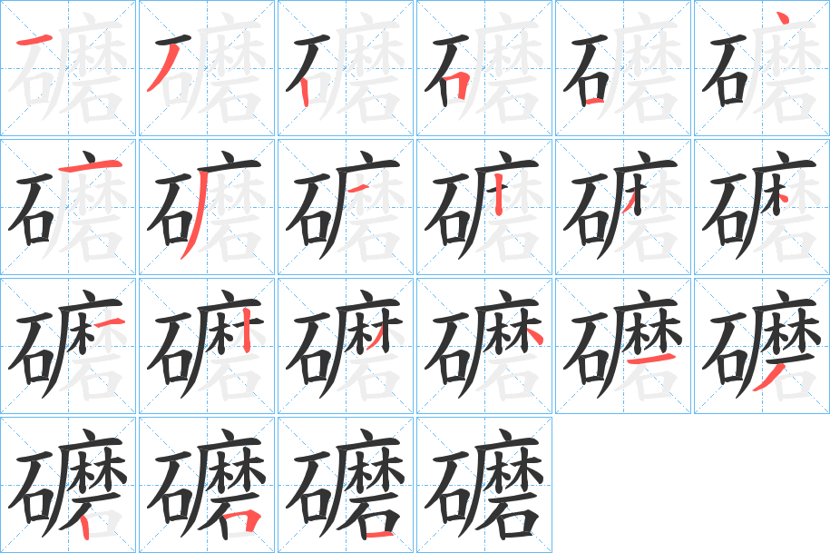 礳字笔顺写法