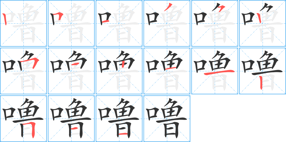 噜字笔顺写法