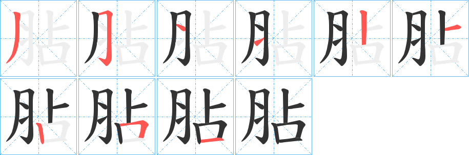 胋字笔顺写法