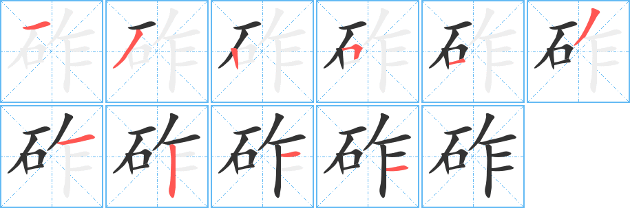 砟字笔顺写法
