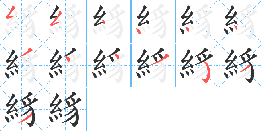 絼字笔顺写法
