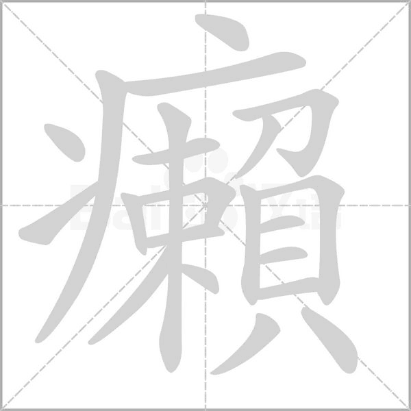 癩字笔顺动画