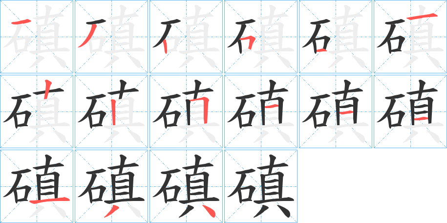 磌字笔顺写法