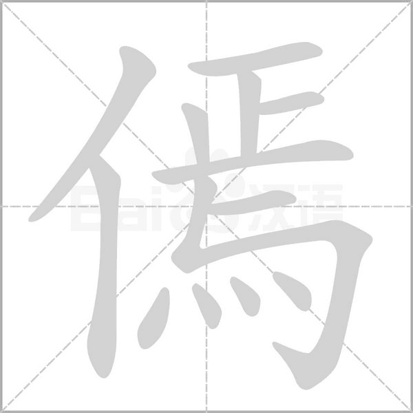 傿字笔顺动画