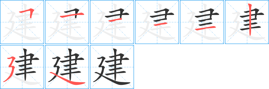 建字笔顺写法