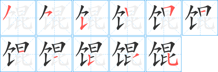 馄字笔顺写法