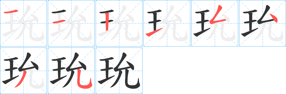 玧字笔顺写法