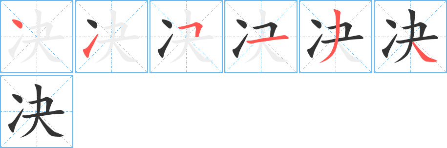 决字笔顺写法