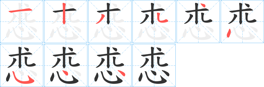 怷字笔顺写法