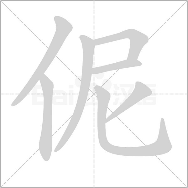 伲字笔顺动画
