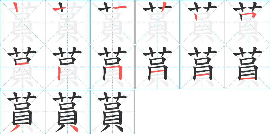 蒷字笔顺写法